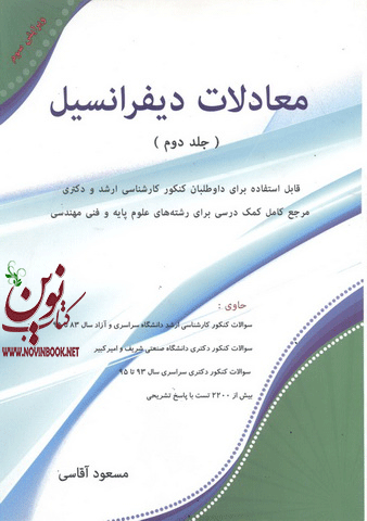 معادلات دیفرانسیل (جلد دوم) مسعود آقاسی انتشارات نگاه دانش